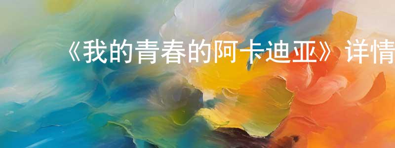程大可的动漫综艺大全,《我的青春的阿卡迪亚》详情介绍_我的青春的阿卡迪亚HD中字在线观看_我的青春的阿卡迪亚迅雷下载_动漫剧场